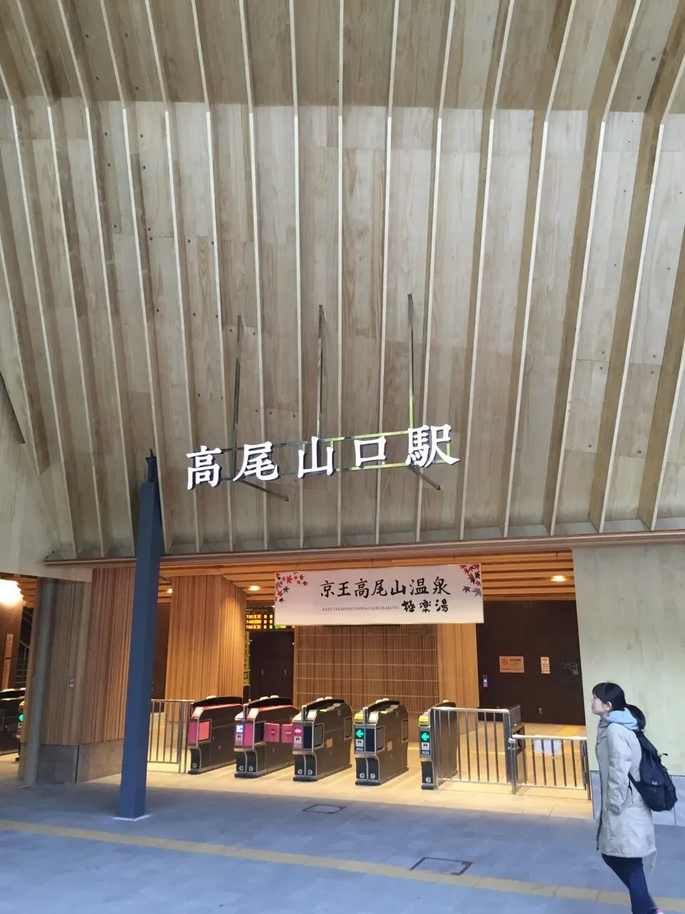 高尾山駅