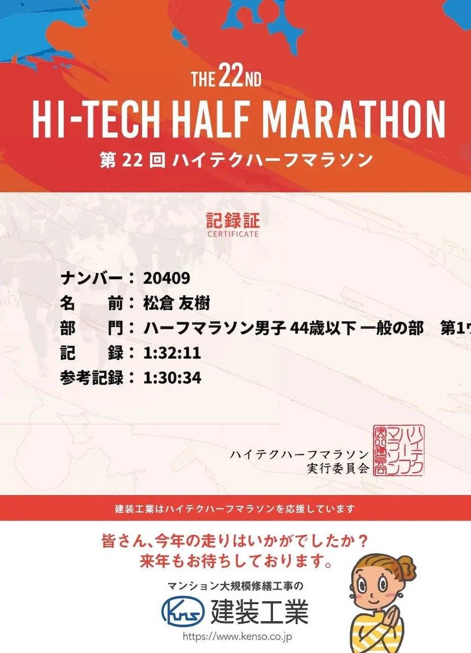 第22回 ハイテクハーフマラソン 完走(1時間30分34秒) - 画像1