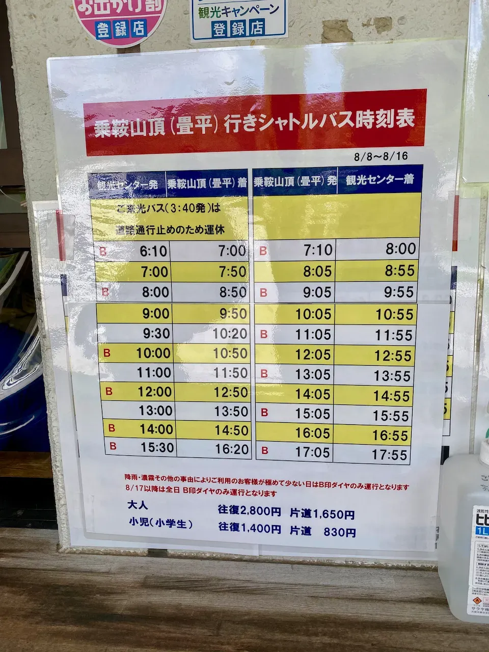 マイカー規制があるので、山頂付近にはバスで。バスの時刻表。本数が少ないので要注意。1回のバスで3台ぐらい来たので乗れないということは無いはず。