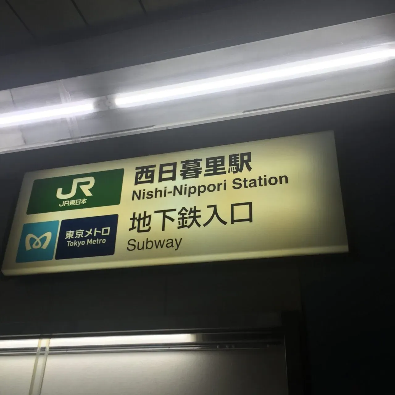 西日暮里駅