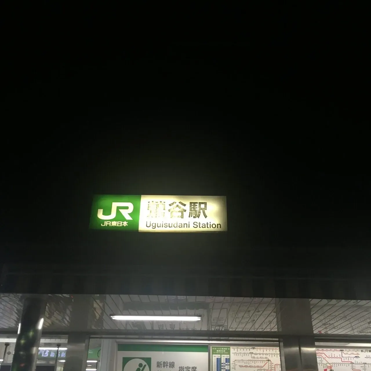 鶯谷駅