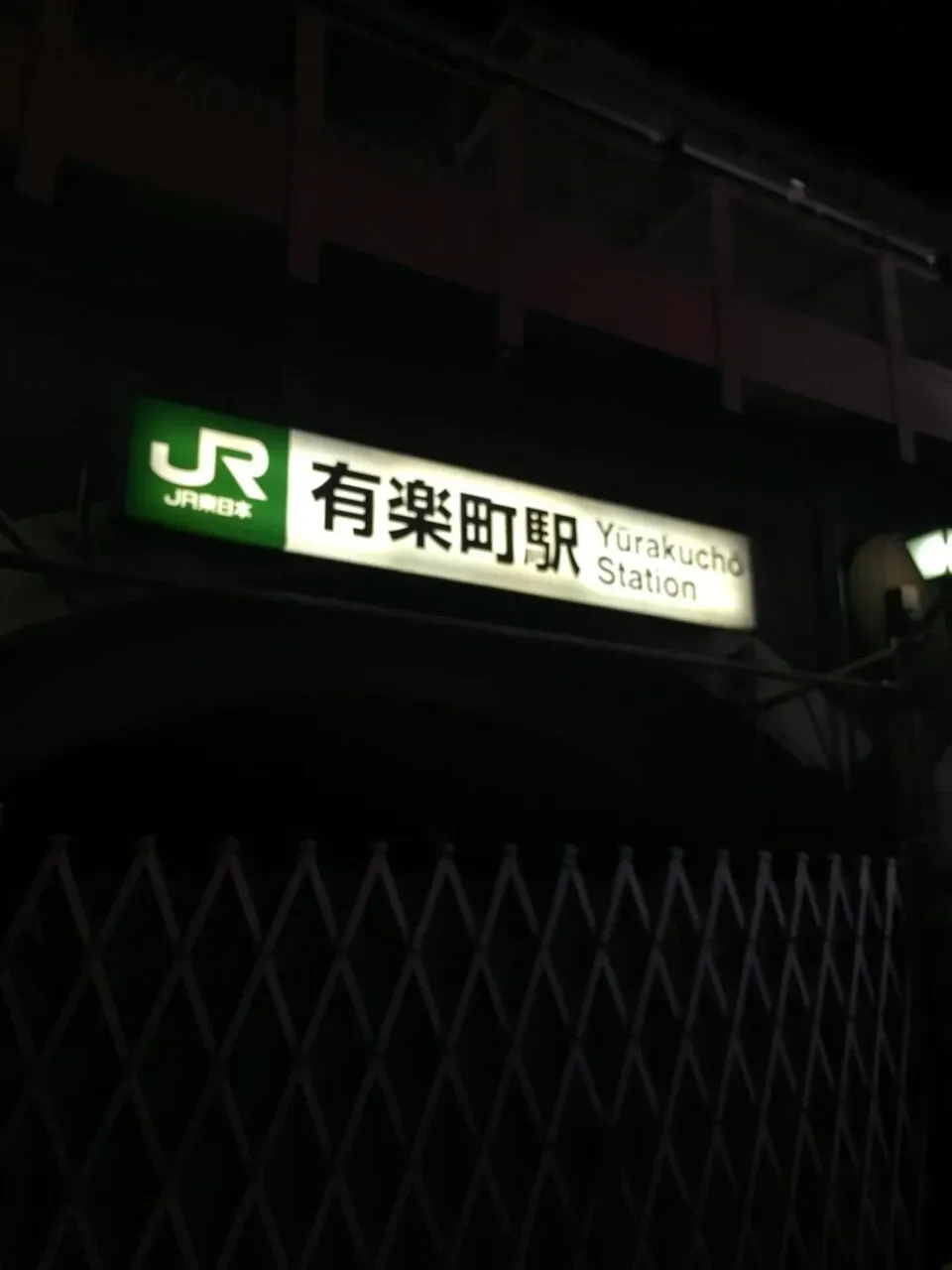 有楽町駅