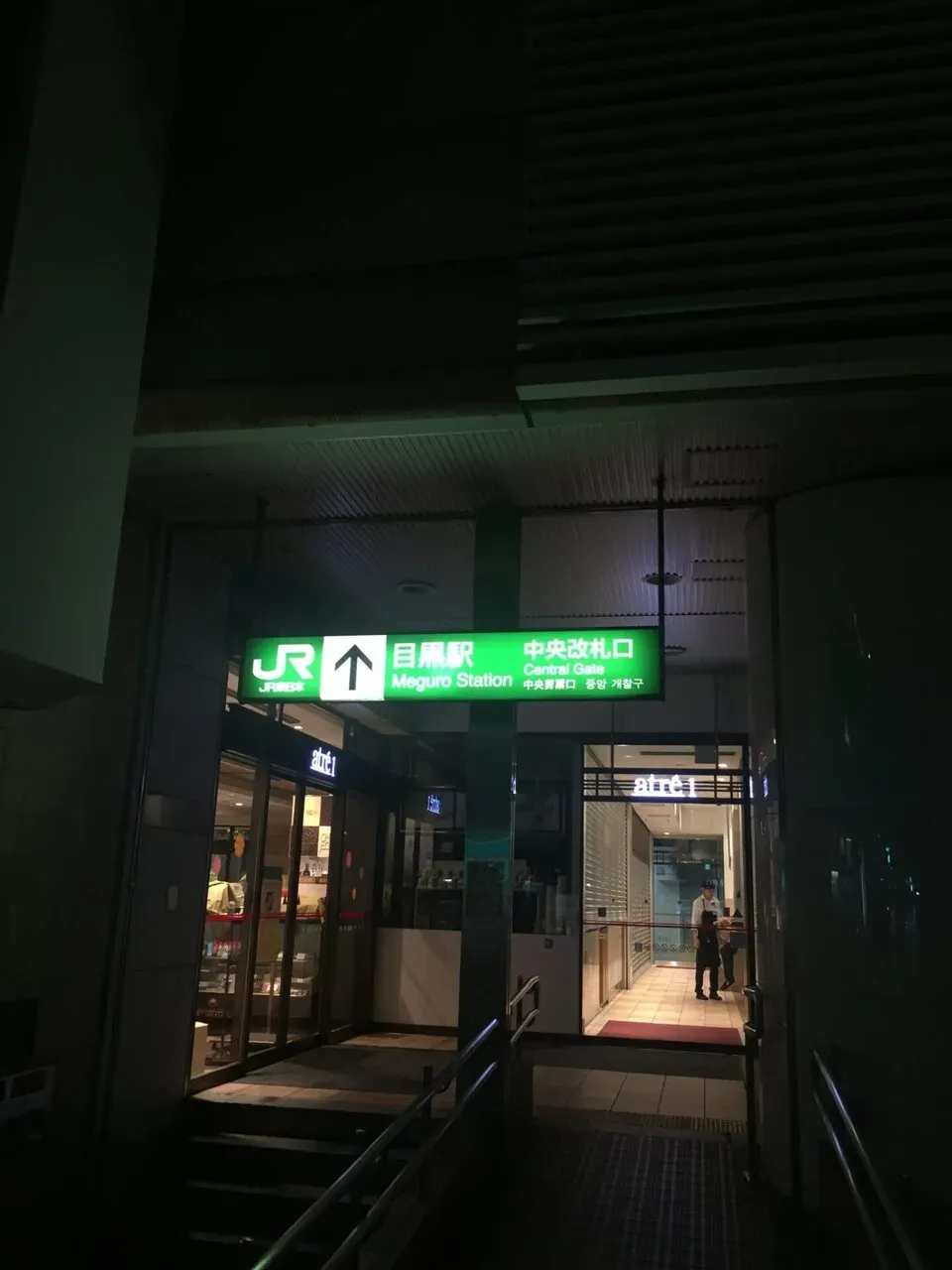 目黒駅