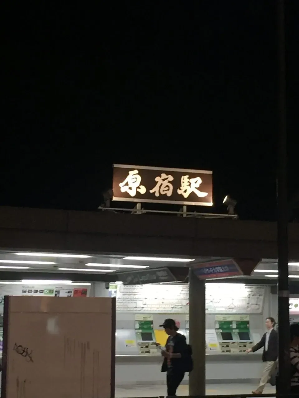 原宿駅