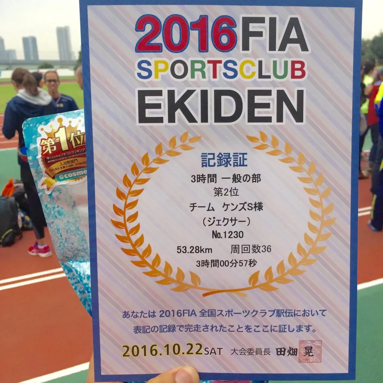  2016FIAスポーツクラブ駅伝