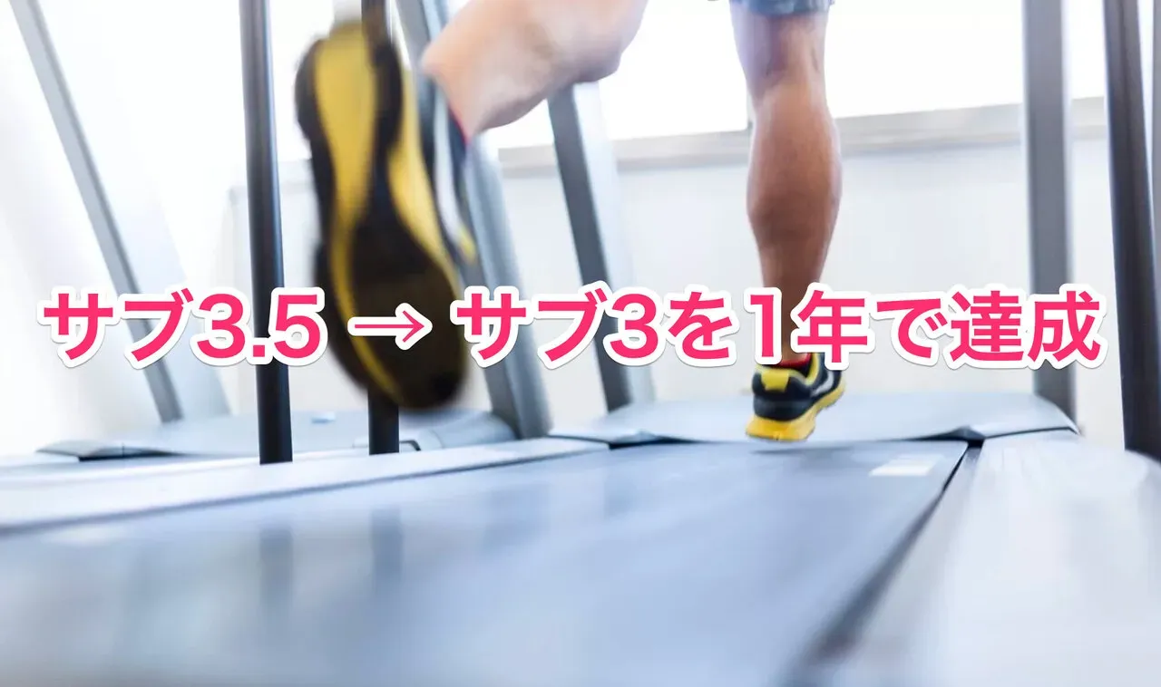 サブ3.5だった私が1年でサブ3を達成するためにやった3つの事