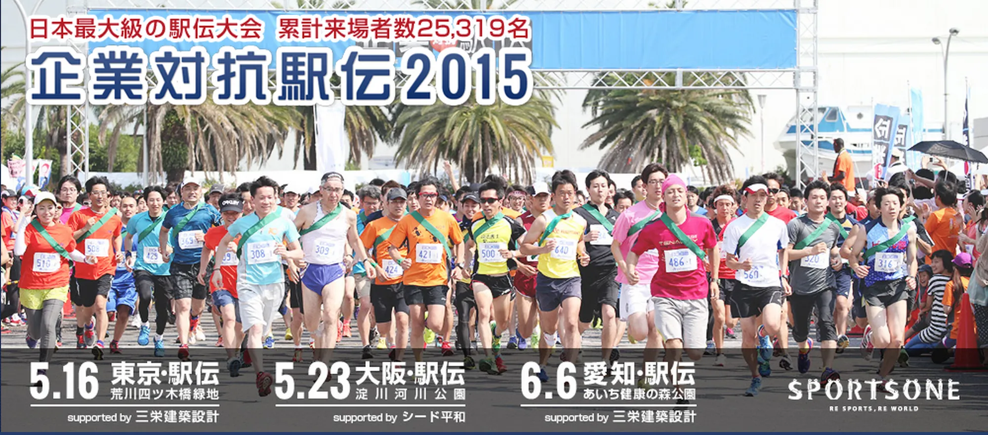 企業対抗駅伝 5km x 2本