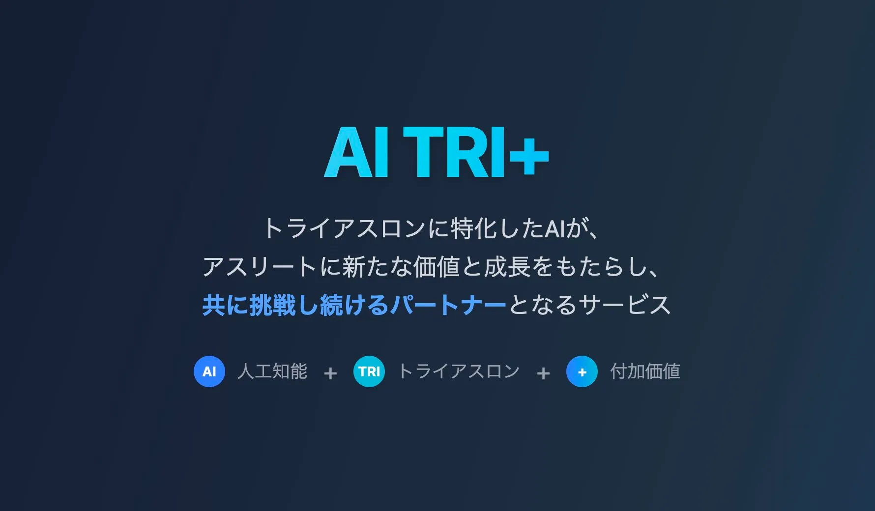 AIと共に自己ベストを更新し続ける方法「AI TRI+」開発秘話