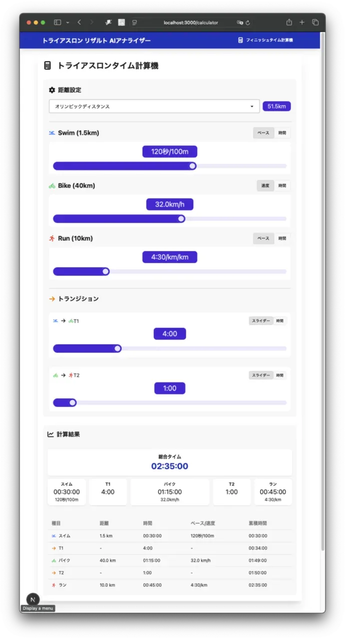 【使いやすい】トライアスロンのタイム計算機を作りました