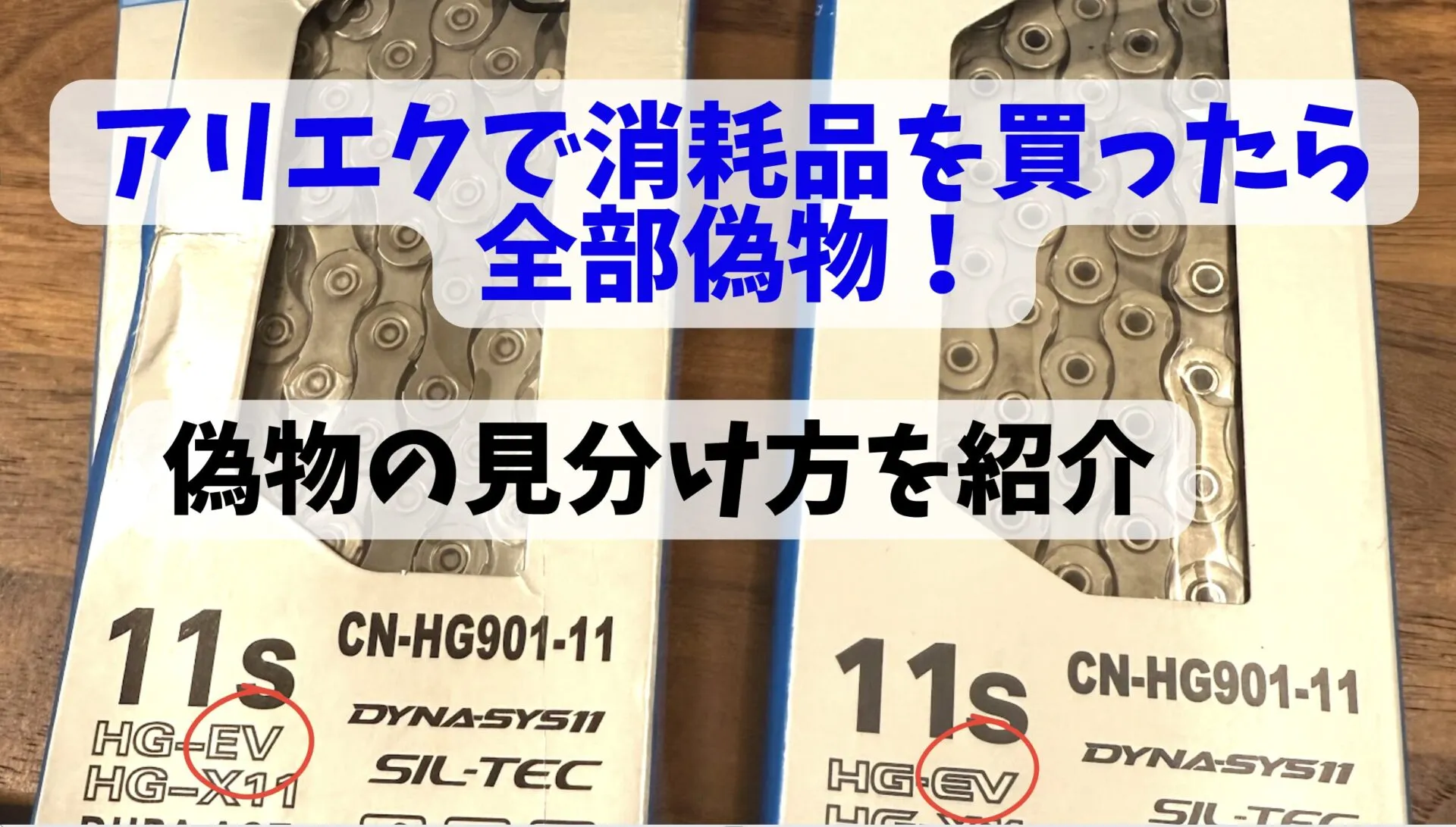 Aliexpressでロードバイクの消耗品を買ったけど全部偽物だった