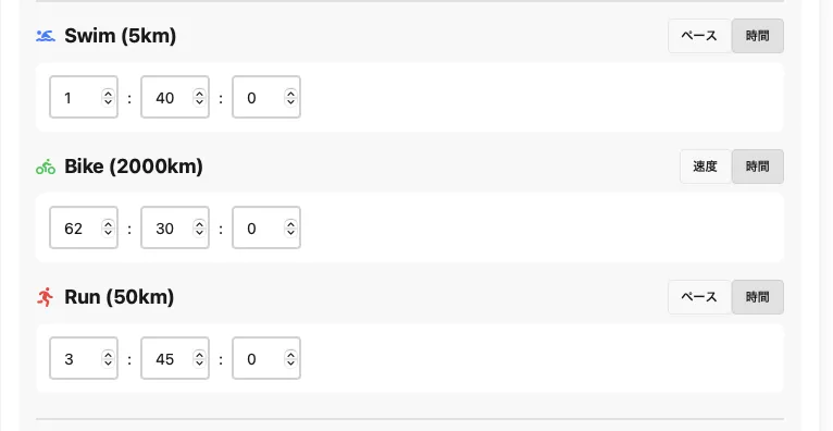 【使いやすい】トライアスロンのタイム計算機を作りました - 画像5
