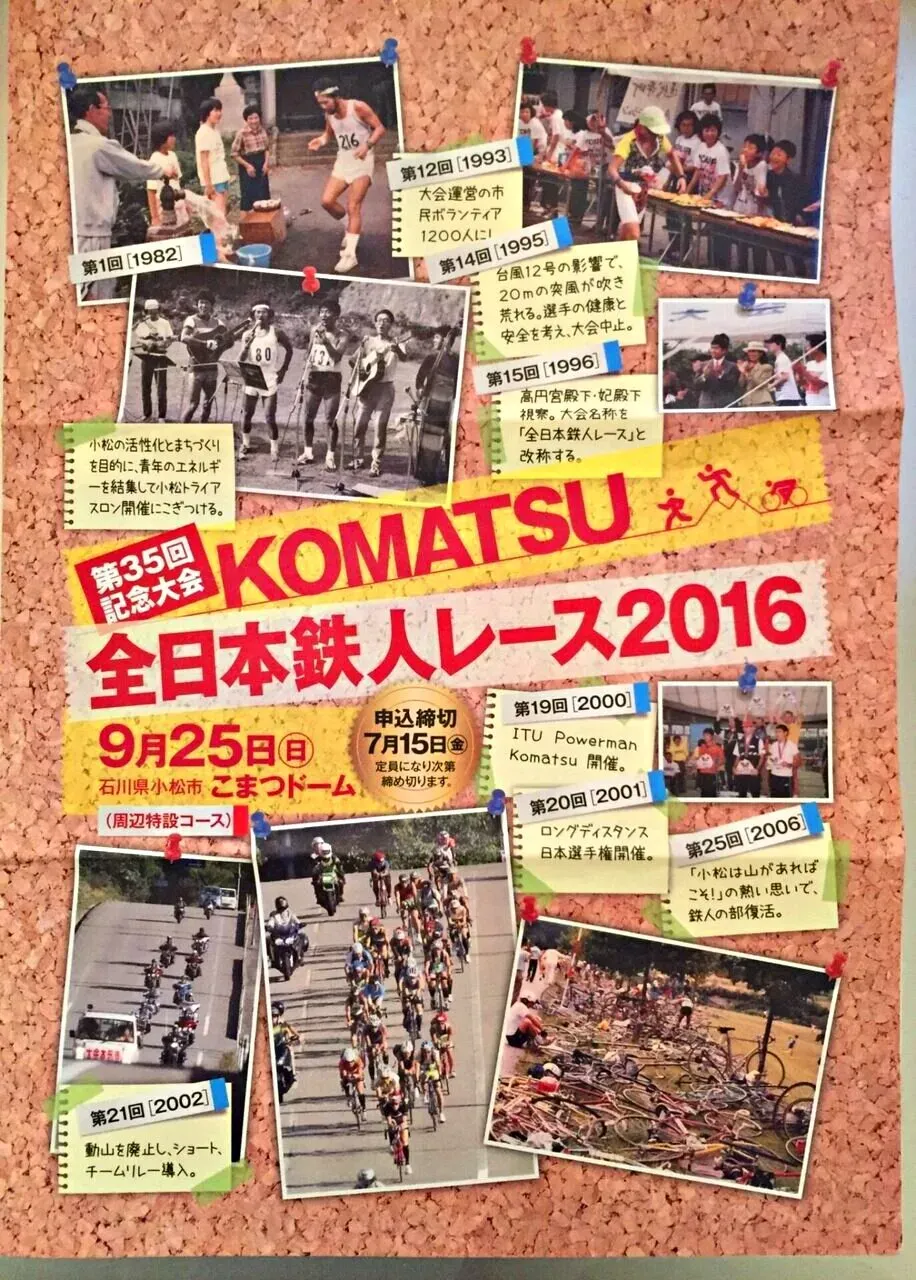 2016年度 小松鉄人レース 要項