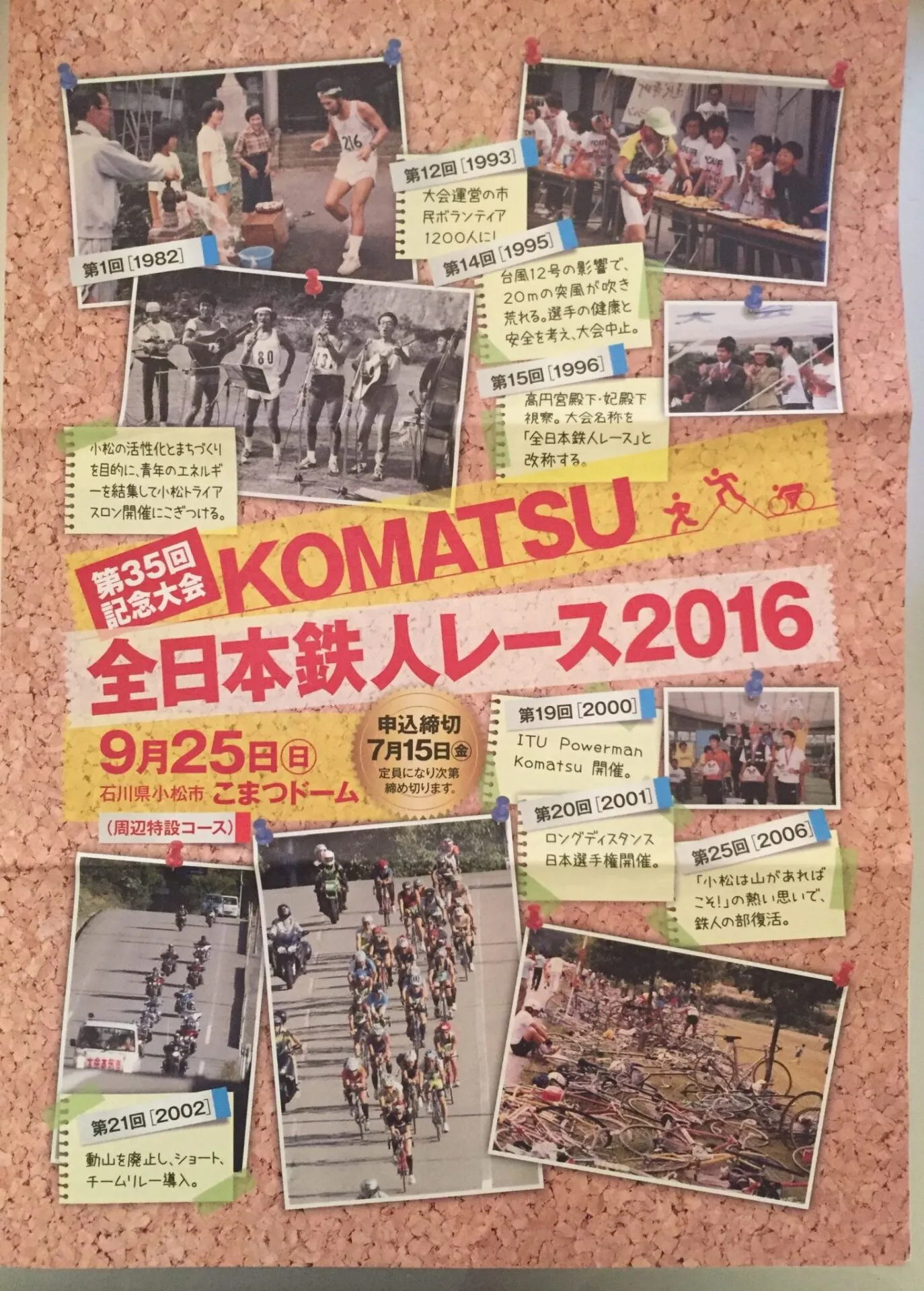 2016年度 小松鉄人レース 要項