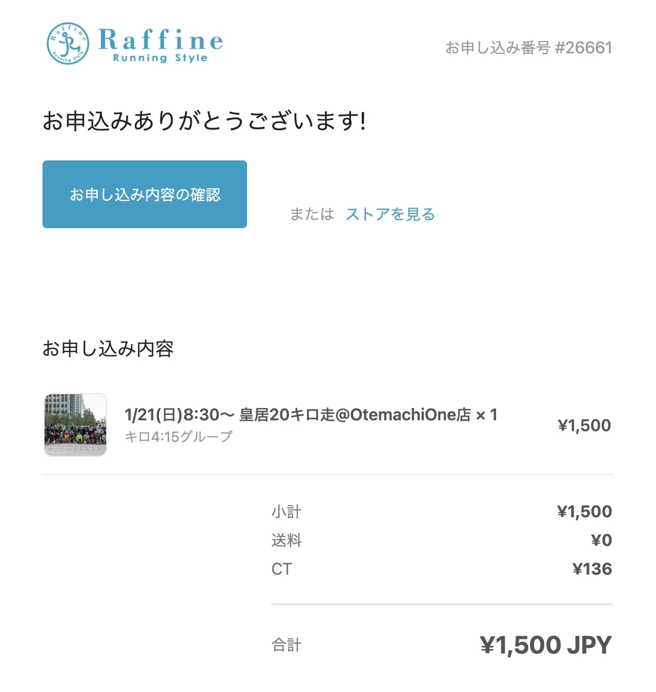 Raffine Running Style の申込内容確認画面（皇居20キロ走、キロ4）