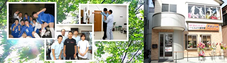 じんどう整骨院アスリート