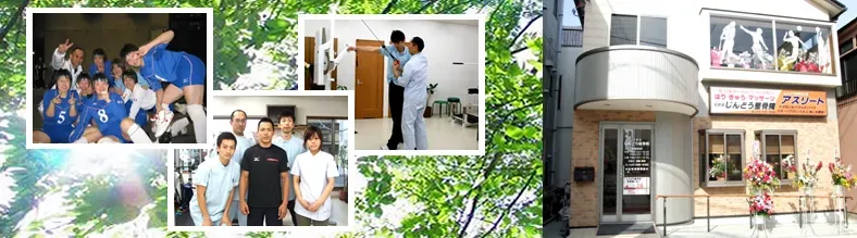 じんどう整骨院アスリート