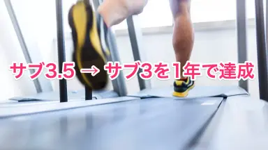 サブ3.5だった私が1年でサブ3を達成するためにやった3つの事